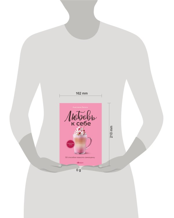 Любовь к себе. 50 способов повысить самооценку