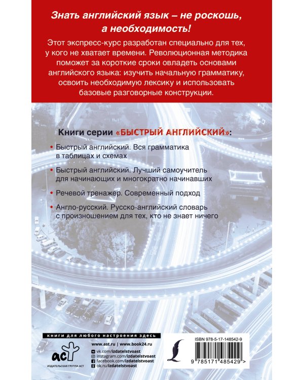Английский язык. Быстрый старт для тех, у кого нет времени