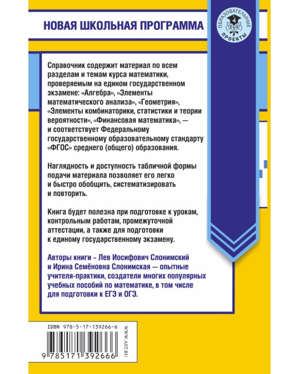 Математика в таблицах и схемах. Справочное пособие. 10-11 классы