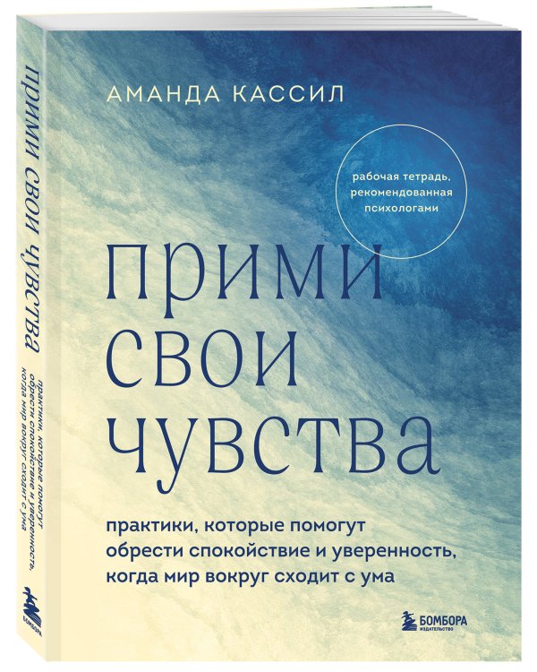 Прими свои чувства. Практики, которые помогут обрести спокойствие и уверенность, когда мир вокруг сходит с ума