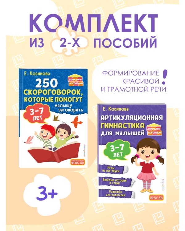 Комплект из 2х книг для развития речи. 250 скороговорок и артикуляционная гимнастика для детей 3-7 лет