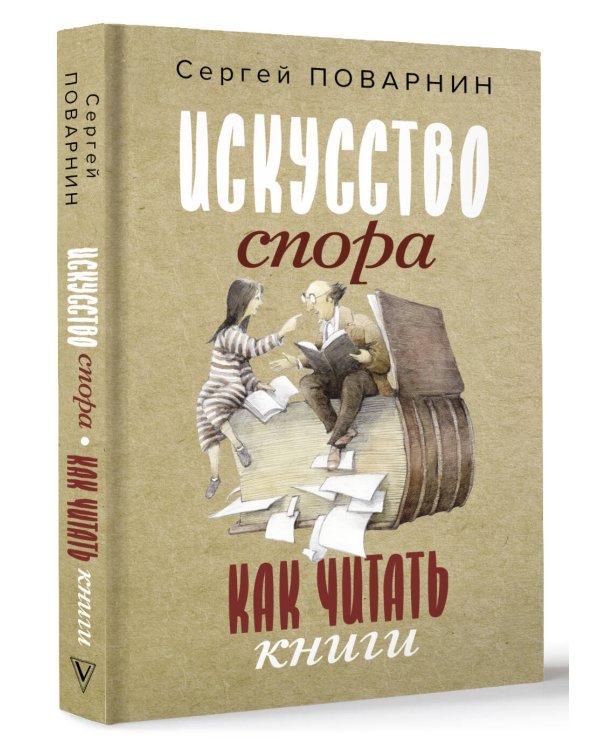 Искусство спора. Как читать книги