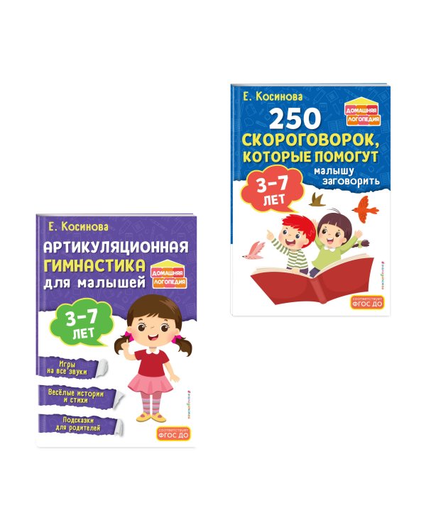 Комплект из 2х книг для развития речи. 250 скороговорок и артикуляционная гимнастика для детей 3-7 лет