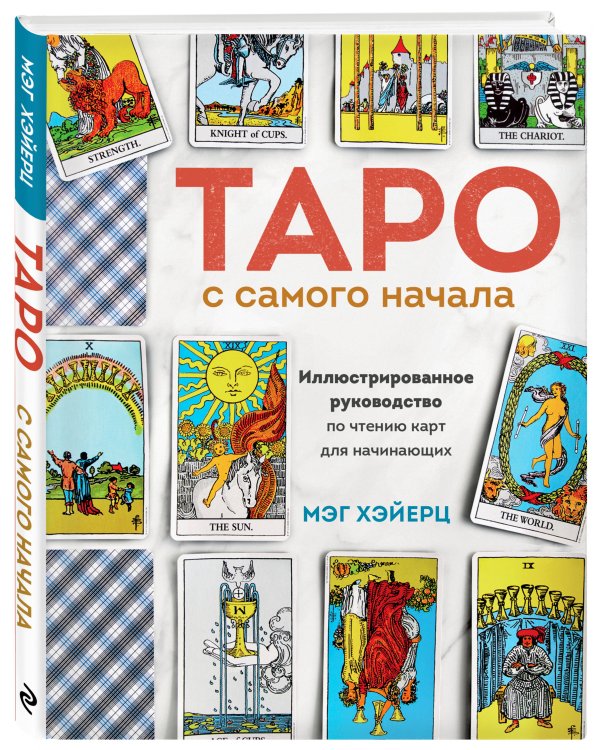 Таро с самого начала. Иллюстрированное руководство по чтению карт для начинающих