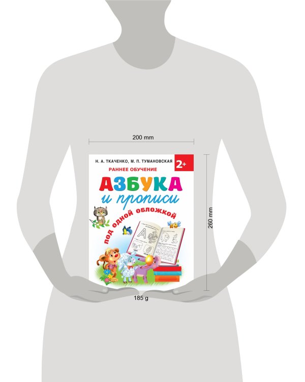 Азбука и прописи под одной обложкой
