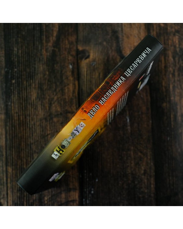 Дело наследника цесаревича