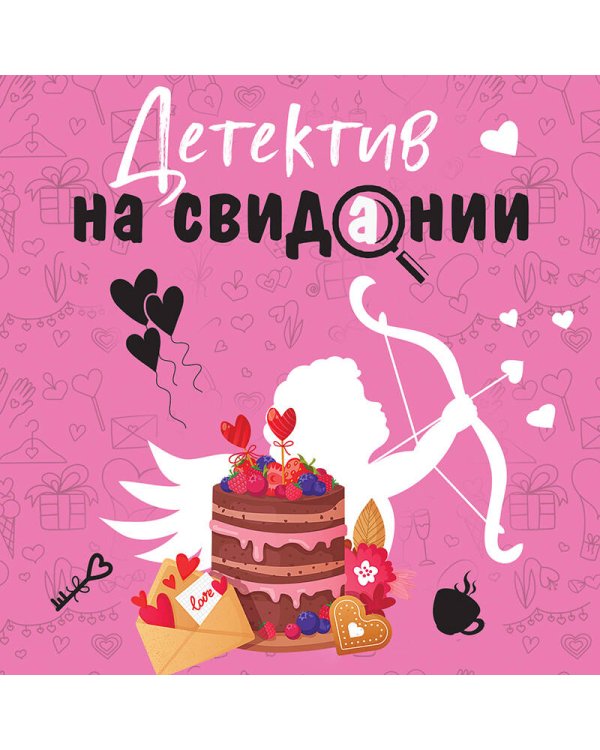 Детектив на свидании