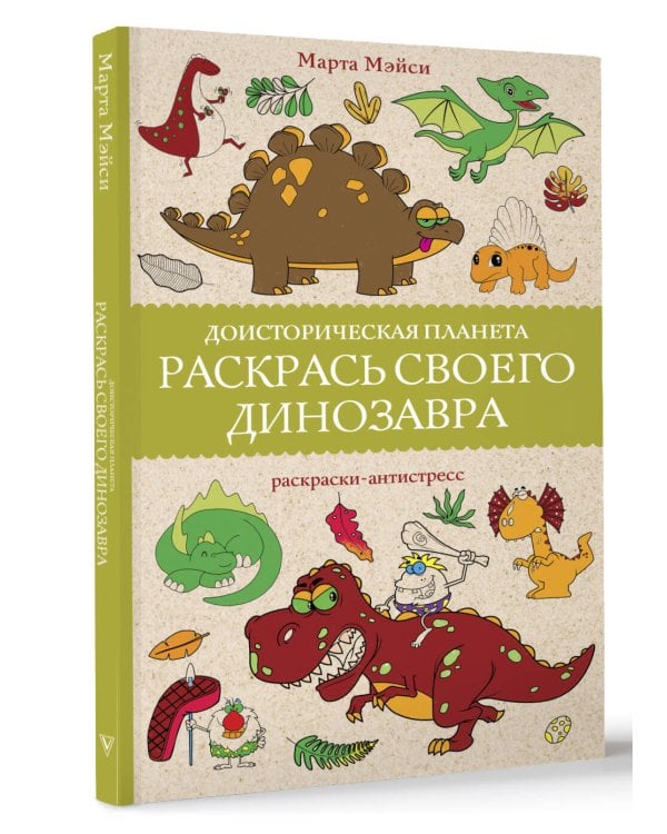 Раскрась своего динозавра. Доисторическая планета.