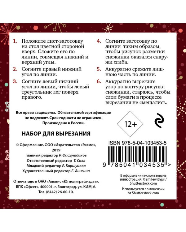 Снежинки из бумаги "Сказочные узоры" (100х100, европодвес)