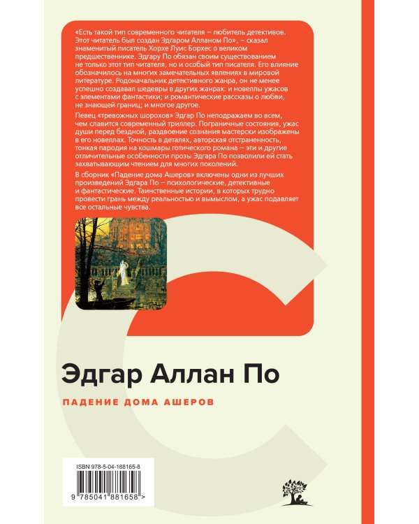 Падение дома Ашеров