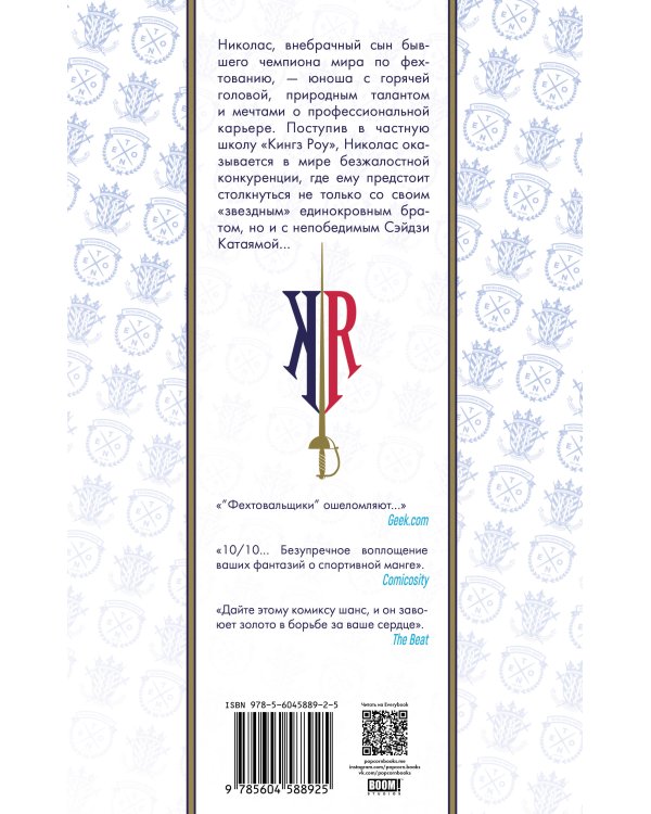 Фехтовальщики. Том первый