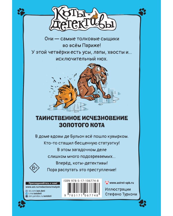 Таинственное исчезновение золотого кота