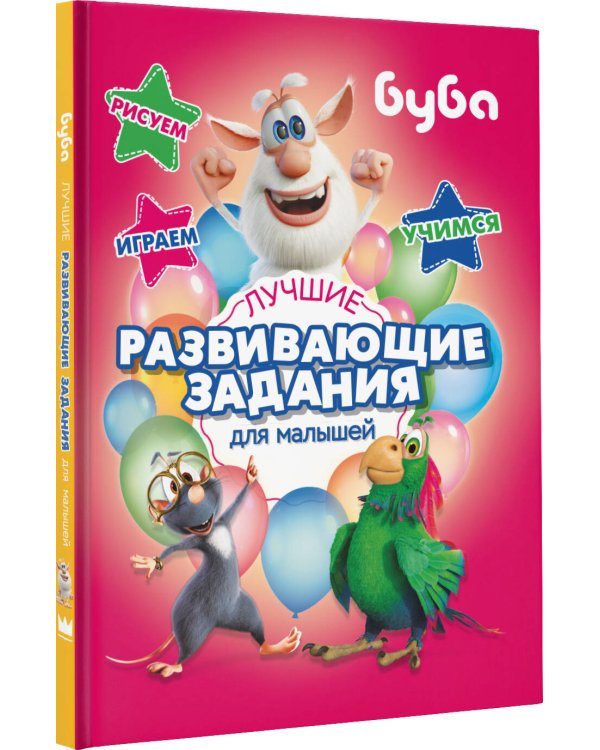 Буба. Лучшие развивающие задания для малышей