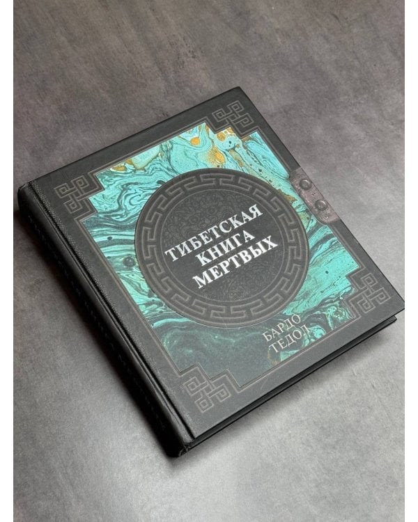 Тибетская книга мертвых