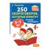 Комплект из 2х книг для развития речи. 250 скороговорок и артикуляционная гимнастика для детей 3-7 лет