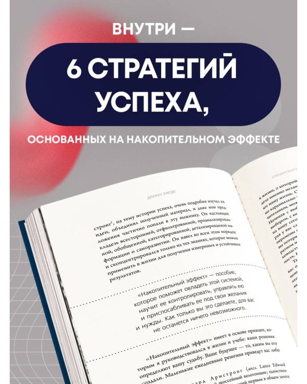 Накопительный эффект. От поступка - к привычке, от привычки - к выдающимся результатам