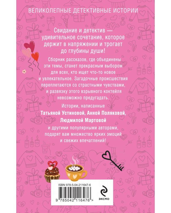 Детектив на свидании