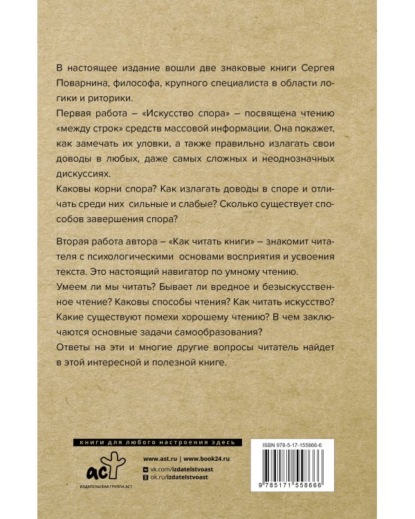Искусство спора. Как читать книги