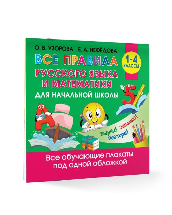 Все правила русского языка и математики для начальной школы