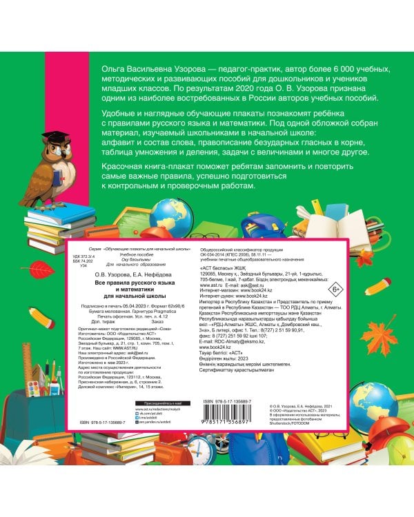 Все правила русского языка и математики для начальной школы