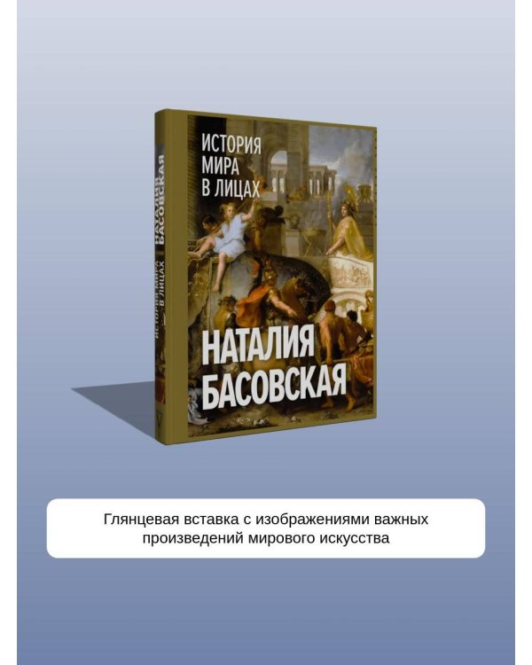 История мира в лицах