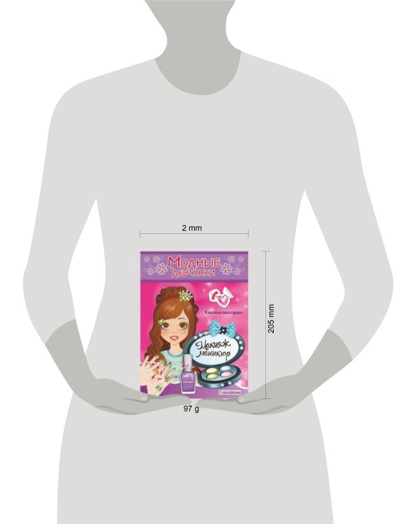 МАКИЯЖ, МАНИКЮР. Книжка-раскраска с наклейками для девочек. Серия "Модные девчонки"