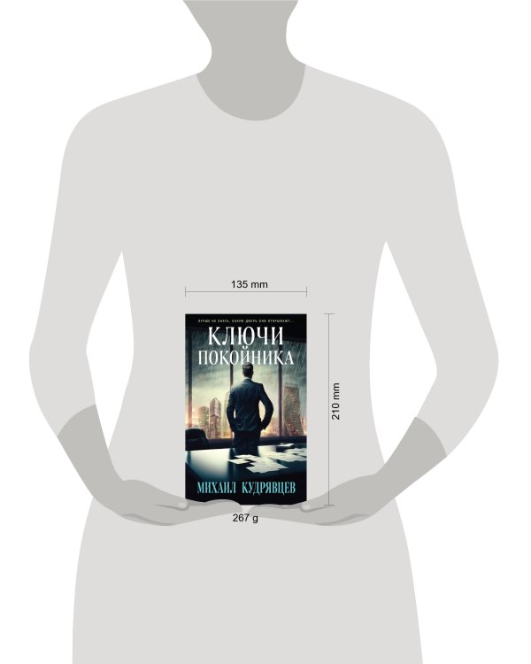 Ключи покойника