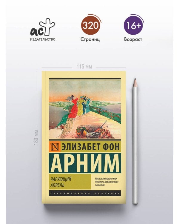 Чарующий апрель