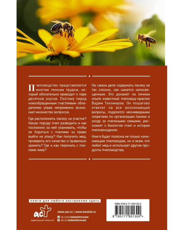 Энциклопедия пчеловода. От первого улья до собственной пасеки