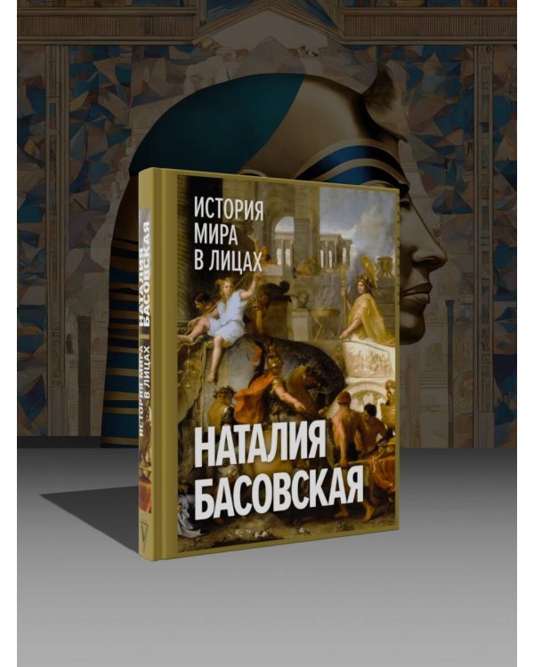 История мира в лицах