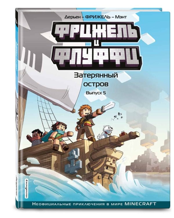  и Флуффи. Затерянный остров. Выпуск 5