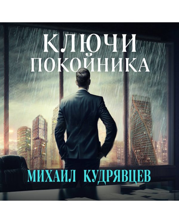 Ключи покойника