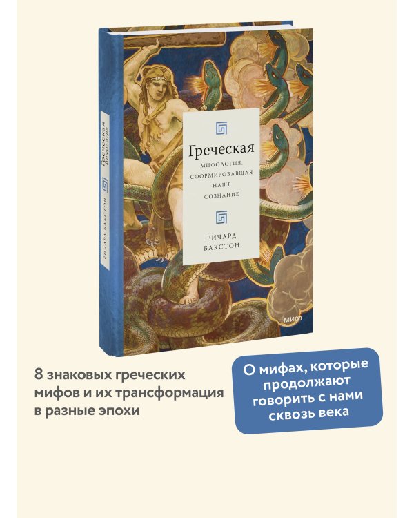 Греческая мифология, сформировавшая наше сознание