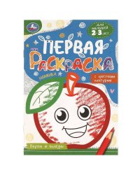 Вкусно и полезно. Первая раскраска с цветным контуром. 145х210 мм. Скрепка. 14 стр. Умка в кор.50шт