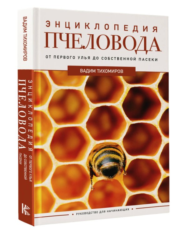 Энциклопедия пчеловода. От первого улья до собственной пасеки