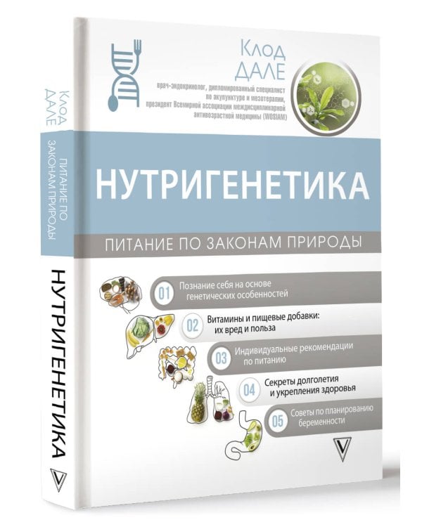 Нутригенетика: питание по законам природы