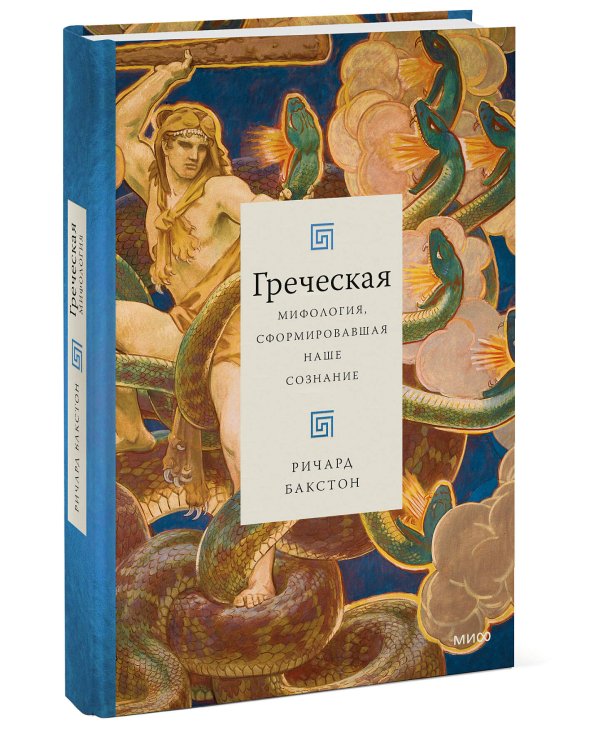 Греческая мифология, сформировавшая наше сознание