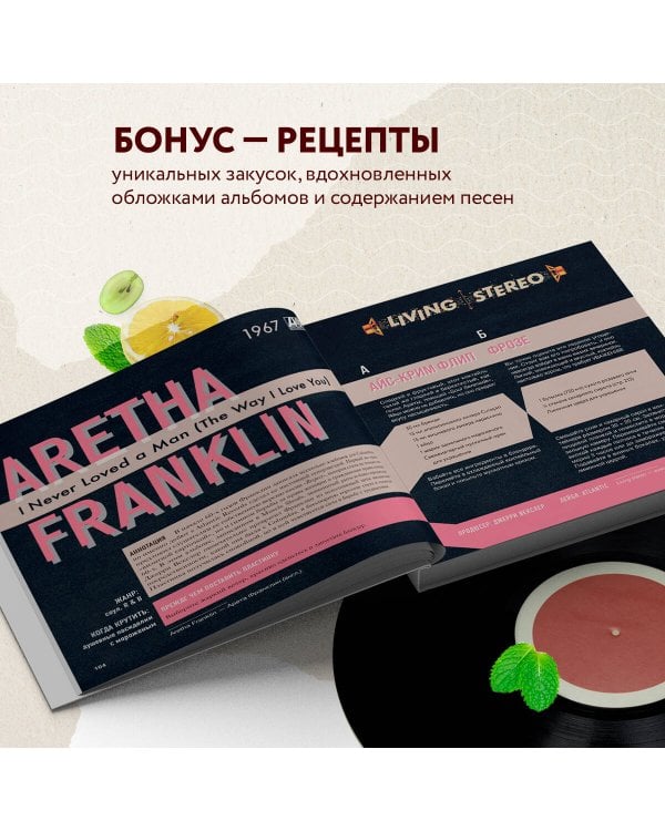 Алкоголь и винил. Воодушевляющий путеводитель по миру классной музыки и коктейлей