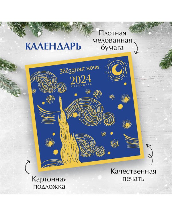 Магистраль. Ван Гог. Звездная ночь. Календарь настенный на 2024 год (300х300 мм)