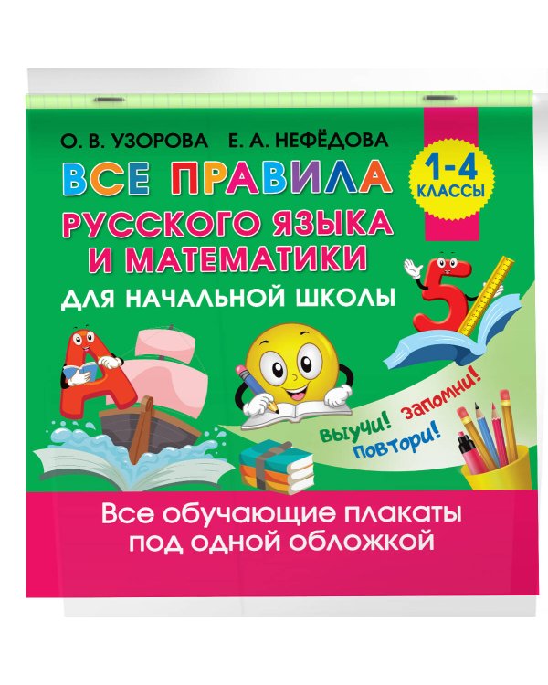 Все правила русского языка и математики для начальной школы