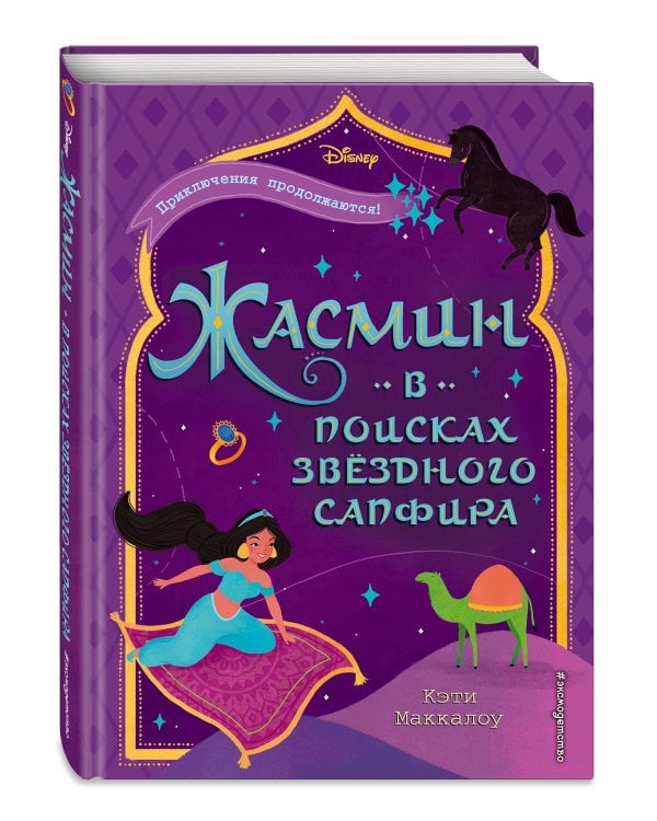 Жасмин: В поисках звёздного сапфира