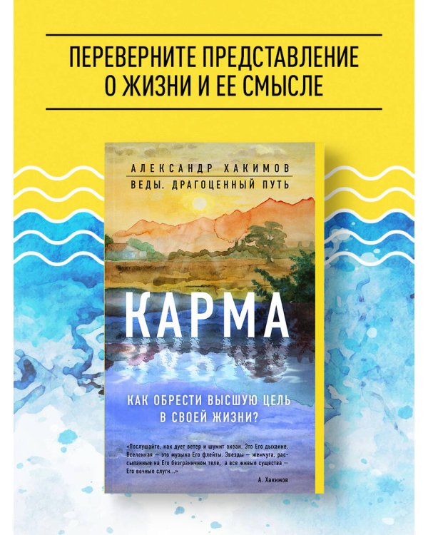 Карма. Как обрести высшую цель в своей жизни?