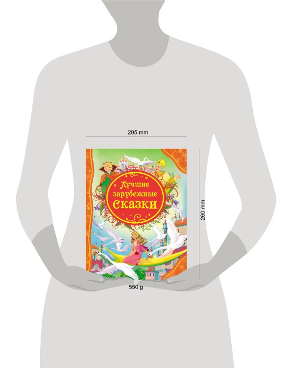 Лучшие зарубежные сказки (ВЛС)