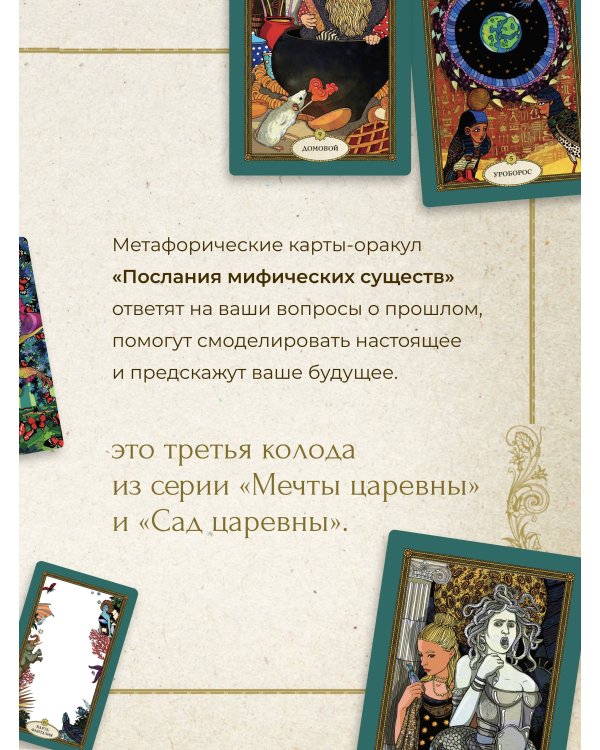 Послания мифических существ. Метафорические карты-оракул (колода и руководство в подарочной коробке)