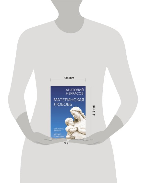 Материнская любовь. Юбилейное издание, дополненное