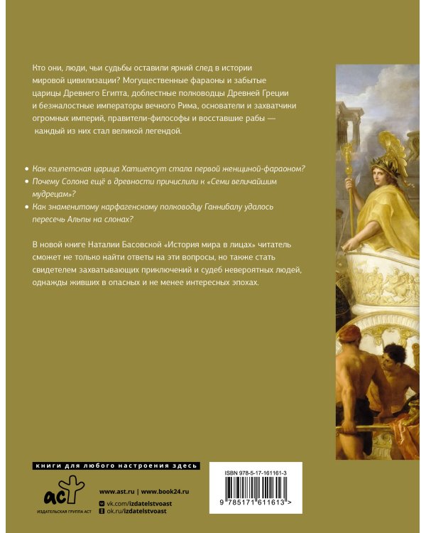 История мира в лицах