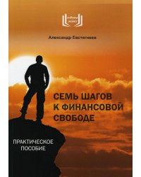 Семь шагов к финансовой свободе