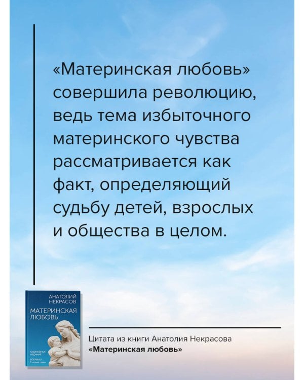 Материнская любовь. Юбилейное издание, дополненное