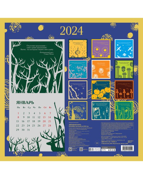 Магистраль. Ван Гог. Звездная ночь. Календарь настенный на 2024 год (300х300 мм)