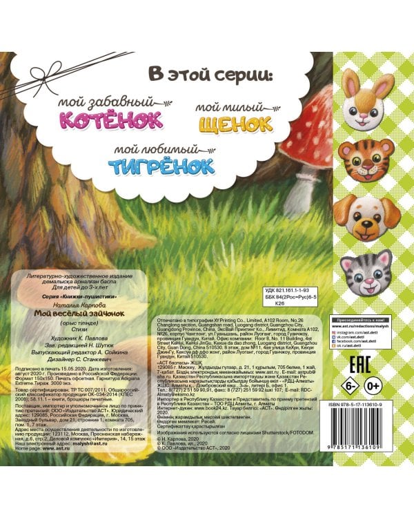 Мой веселый зайчонок